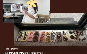 월드비전(8기) 비전원정대 1회기 진행 이미지